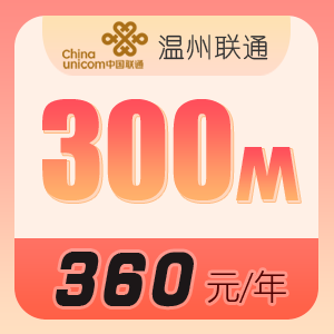 温州联通宽带300M包1年仅需360元