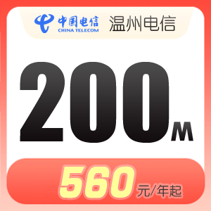 温州电信宽带200M仅需560元起