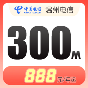 温州电信宽带300M仅需888元，300M包2年仅需1010元起