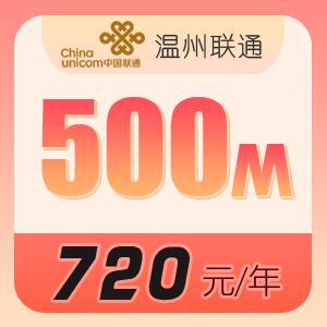 温州联通单宽带，纯宽带无捆绑！ 温州联通宽带300M包年360元 温州联通宽带500M包年720元 温州联通宽带1000M包年1200元 百兆光纤超低价 温州联通宽带办理 温州联通宽带套餐 温州联通宽带资费 温州联通宽带包年 2024实时宽带资费 第2张