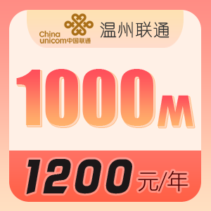 温州联通宽带1000M包1年仅需1200元