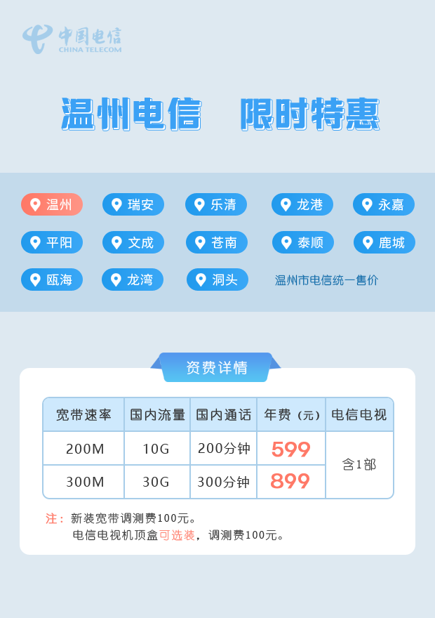 温州电信宽带300M年付礼包仅需899元包年 百兆光纤超低价 温州电信宽带办理 温州电信宽带套餐 温州电信宽带资费 温州电信宽带包年 2024实时宽带资费 第1张