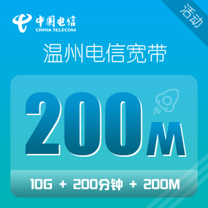 温州电信宽带200M年付礼包仅需599元包年