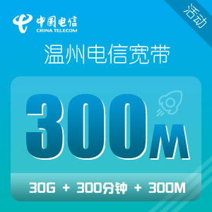 温州电信宽带300M年付礼包仅需899元包年