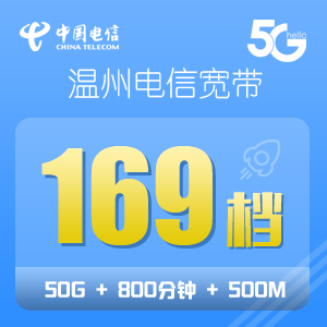 温州电信5G畅享169元套餐500M宽带+送华为FTTR1+1全光路由器一套