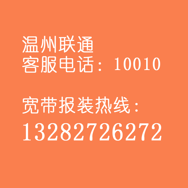 温州联通营业厅电话号码多少？温州联通客服电话多少？
