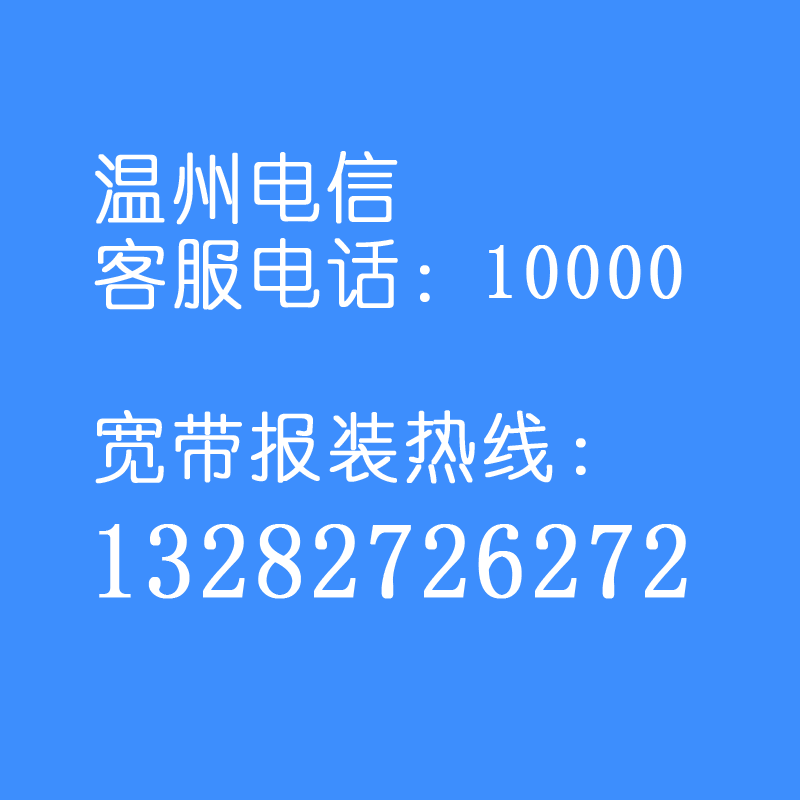 温州电信客服电话，温州电信宽带办理电话号码