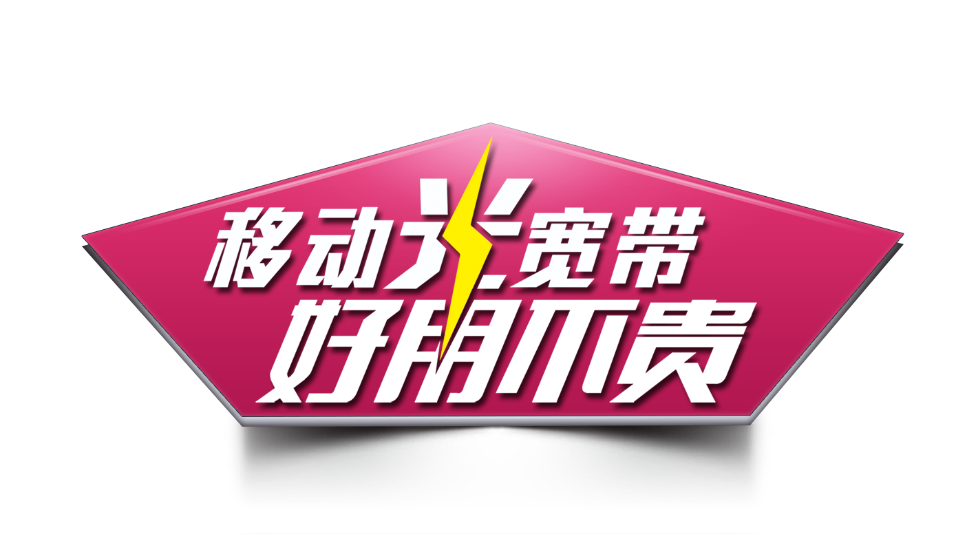 泰顺宽带安装，就选移动光宽带好用不贵