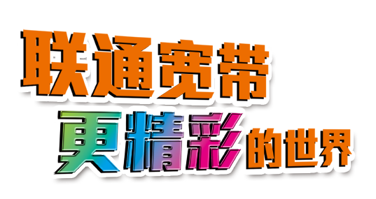 温州联通宽带一年多少钱？300M宽带仅需360元