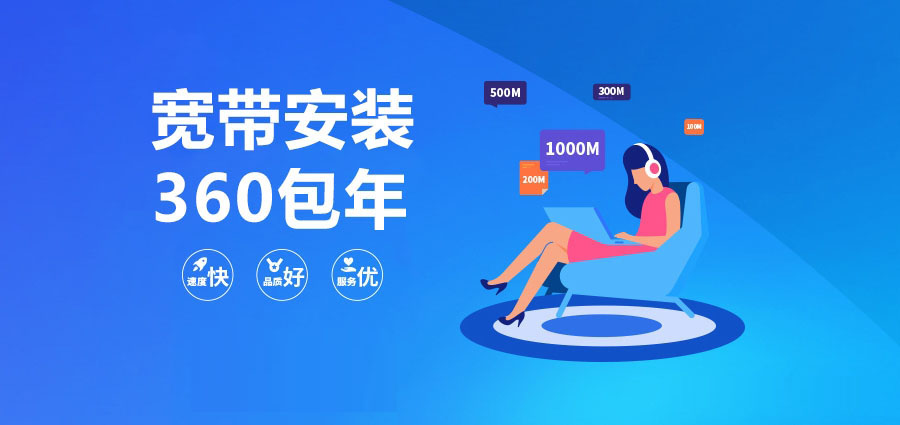 平阳县电信宽带收费标准，100M宽带活动仅需360元