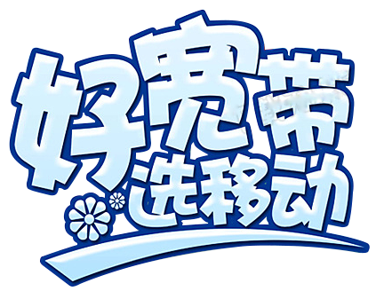 温州移动宽带费用一年多少钱，2024年新春活动促销