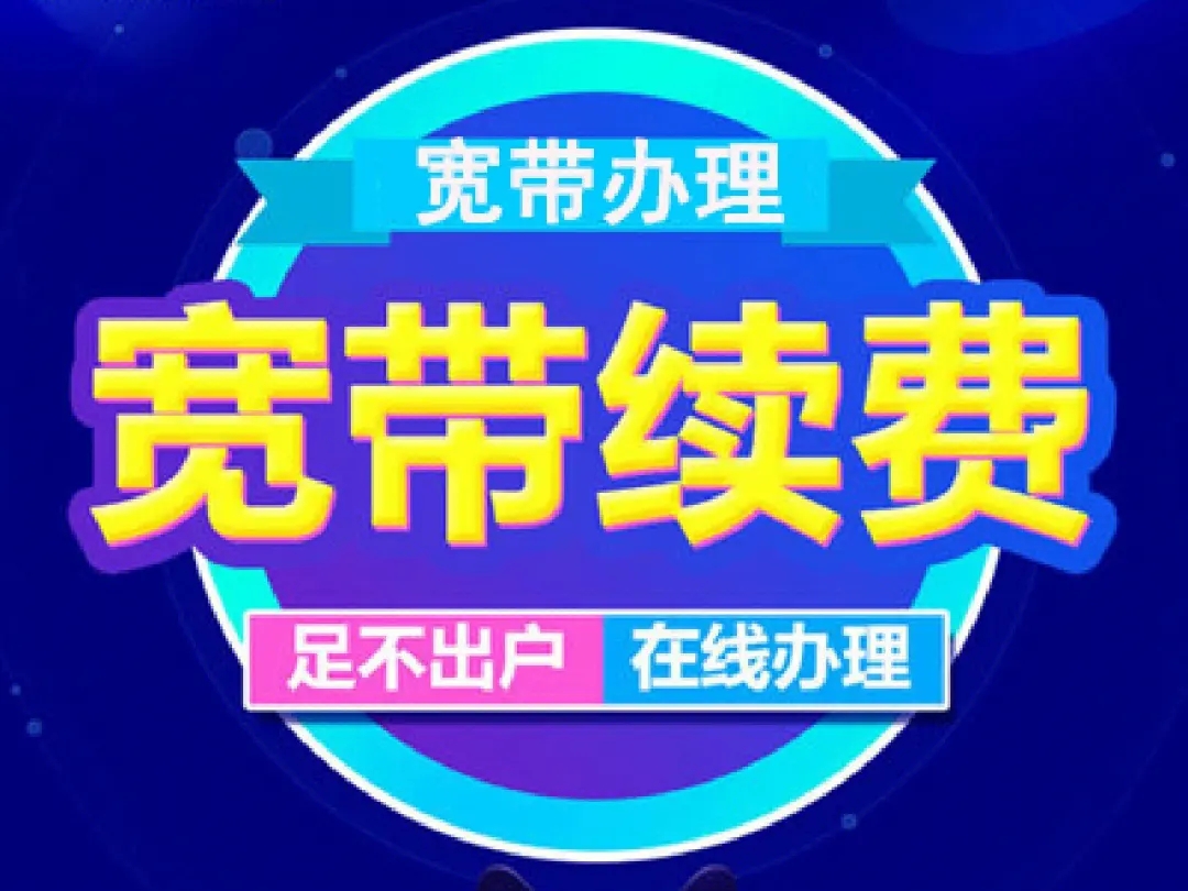 瑞安电信宽带在线续费怎么办理？三种方式教你轻松搞定