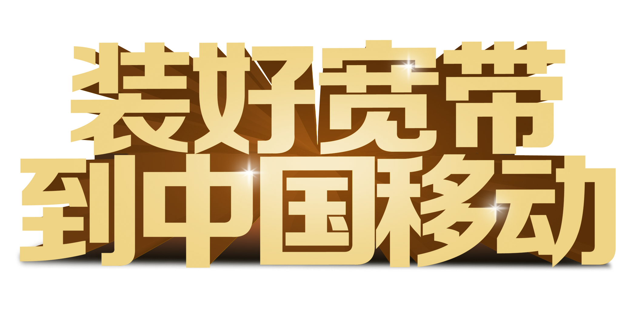 瑞安移动宽带包年价格，100M包年仅需360元