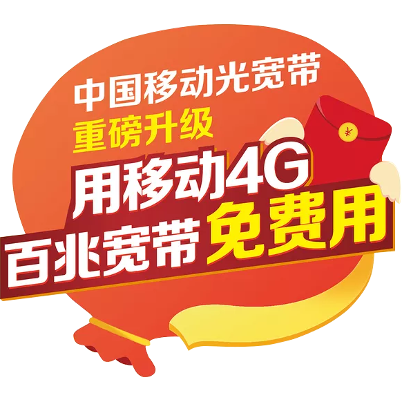 瑞安移动宽带包年价格，100M包年仅需360元