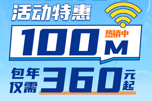 温州电信宽带套餐那种最实惠又便宜，100M包年仅需360元