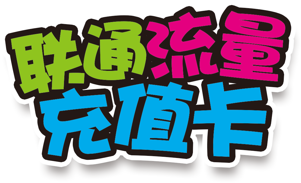 泰顺联通宽带，300M包年仅需360元