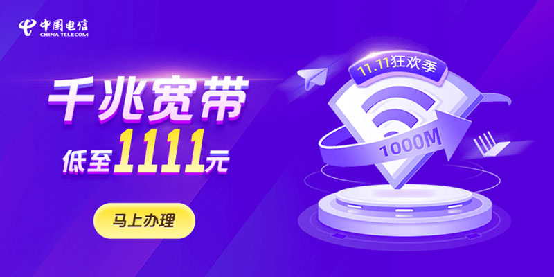温州电信宽带2025新套餐一览表，双11活动1000M包1年仅需1111元