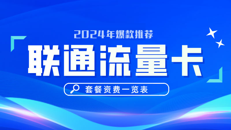 温州手机卡流量套餐,推荐温州联通流量王39元185G通用流量卡套餐