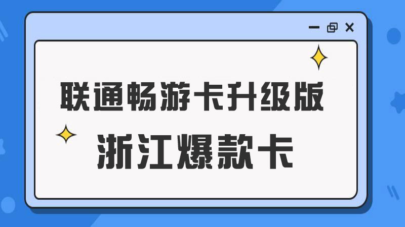 温州什么电话卡最实惠?推荐温州联通流量王39元185G通用流量卡套餐