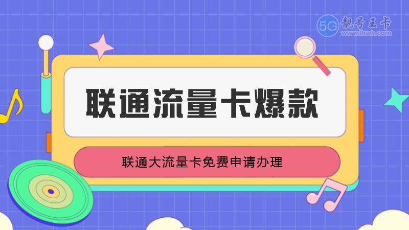 温州流量卡办理,推荐温州联通流量王39元185G通用流量卡套餐