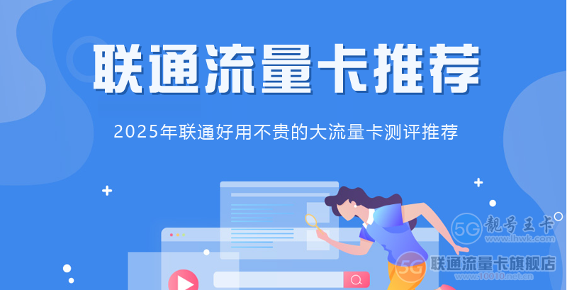 温州流量卡哪个最划算?推荐温州联通流量王39元185G通用流量卡套餐
