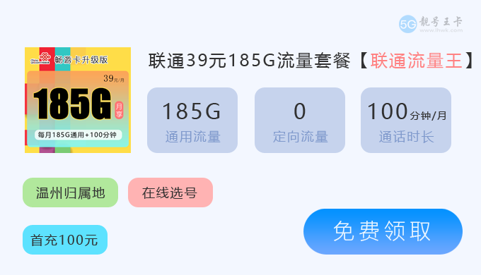 温州流量卡用哪种好？推荐温州联通流量王39元185G通用流量卡套餐