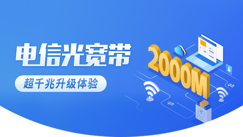 鹿城电信宽带办理地点在哪里？2026年温州电信宽带100M包1年仅需280元