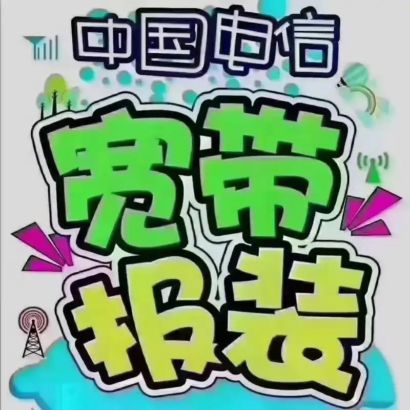 文成电信宽带2026年价格表及图片，特惠宽带200M包1年仅需360元