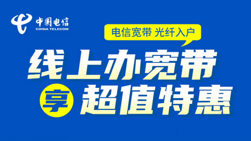 洞头电信宽带2026年套餐价格表查询，特惠宽带200M包1年仅需360元