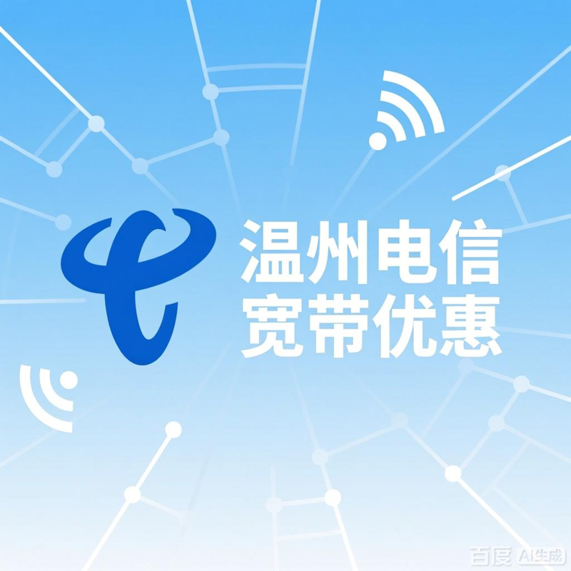 龙港市电信宽带办理详情-最新价格，特惠电信200M包2年380元