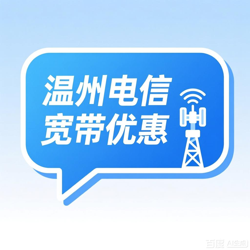 2026年瑞安电信宽带套餐价格表查询,特惠电信200M包2年380元