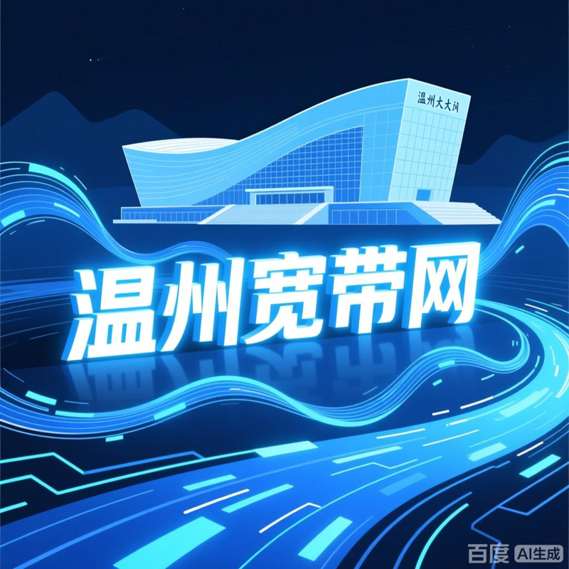 文成电信宽带套餐资费价格是多少钱?推荐电信300M包2年1000元