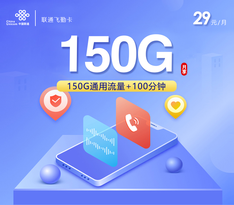 联通飞勤卡【29元150G通用流量+100分钟】【仅发浙江】
