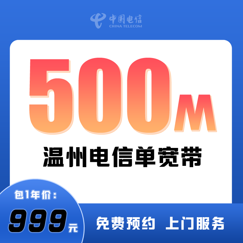 温州电信单宽带500M包1年999元