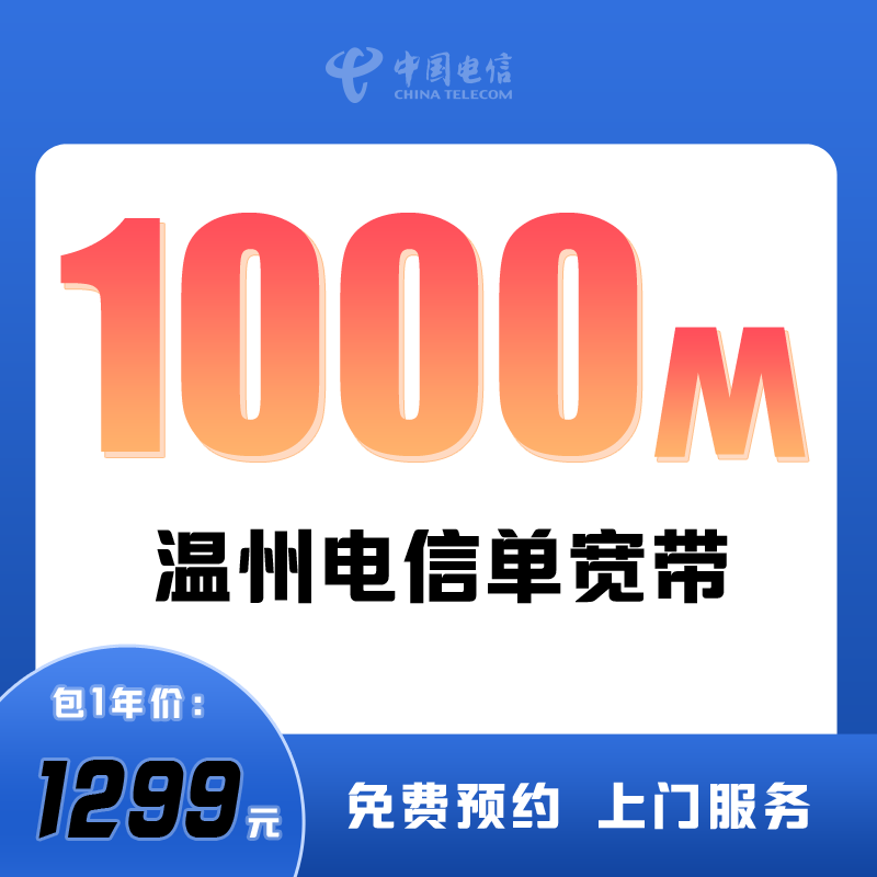 温州电信单宽带1000M包1年1299元
