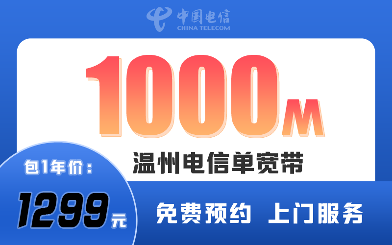 温州电信单宽带1000M包1年1299元
