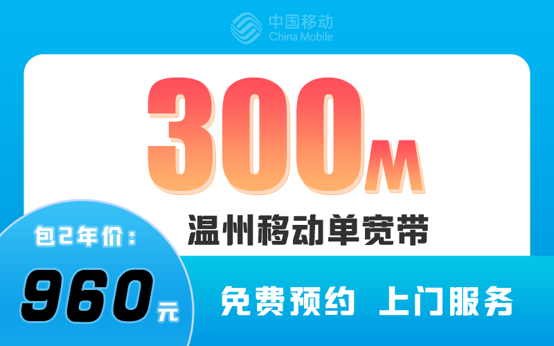 温州移动宽带300M包2年960元
