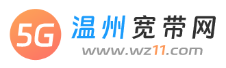 温州宽带网